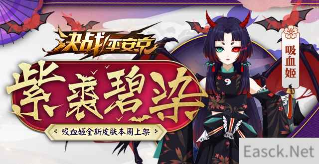 紫苏沾红饮碧血，《决战！平安京》吸血姬全新皮肤情报