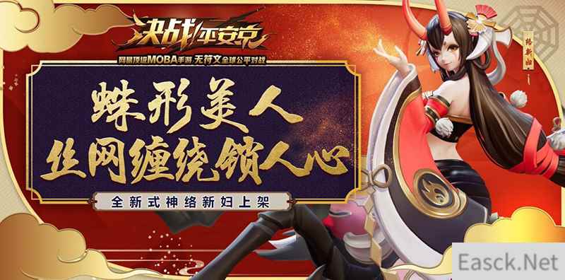 蛛网缠心，全新式神络新妇今日正式上线