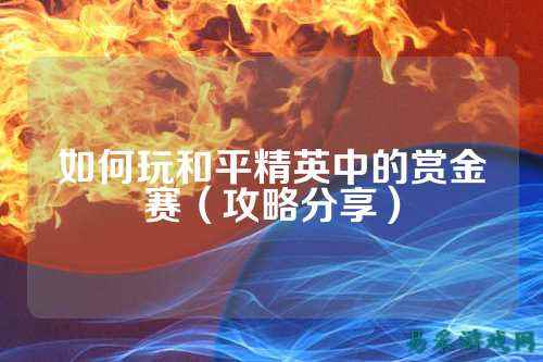 如何玩和平精英中的赏金赛（攻略分享）