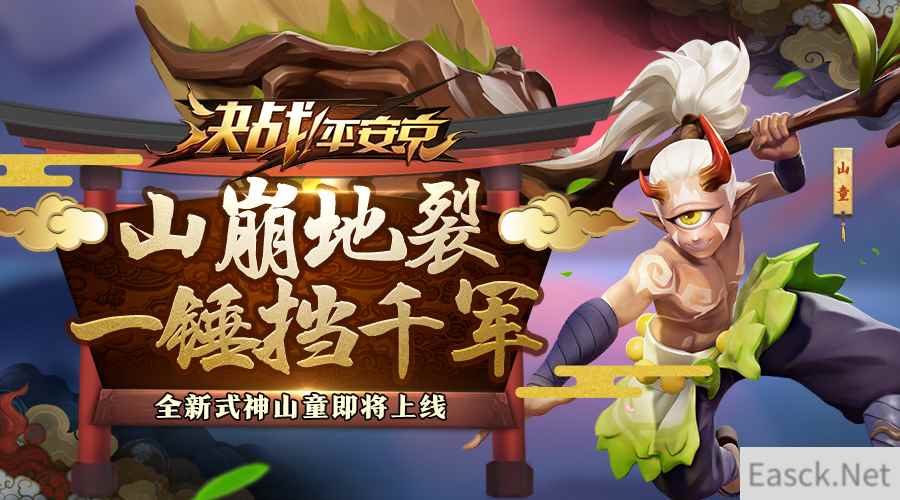 山崩地裂，全新式神山童即将上线
