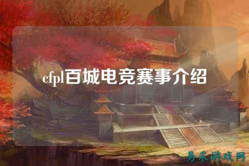 cfpl百城电竞赛事介绍