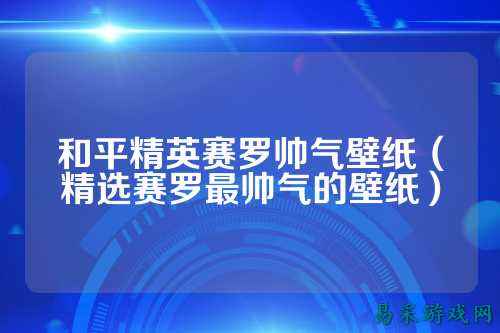 和平精英赛罗帅气壁纸（精选赛罗最帅气的壁纸）