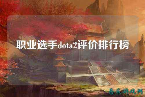 职业选手dota2评价排行榜