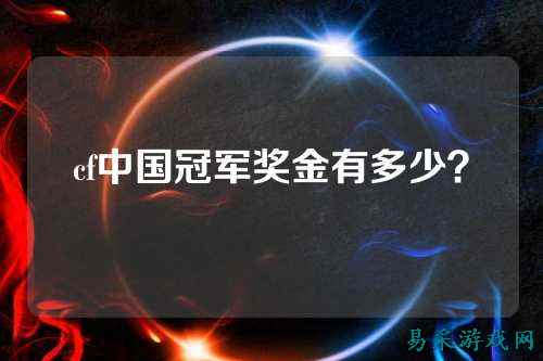 cf中国冠军奖金有多少？