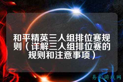 和平精英三人组排位赛规则（详解三人组排位赛的规则和注意事项）