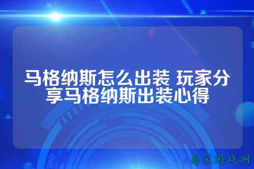 马格纳斯怎么出装 玩家分享马格纳斯出装心得