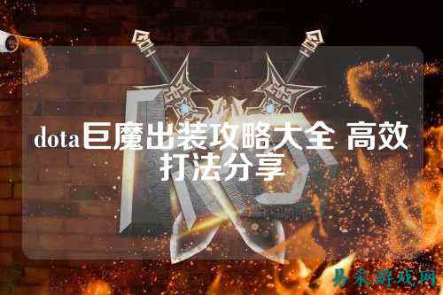 dota巨魔出装攻略大全 高效打法分享