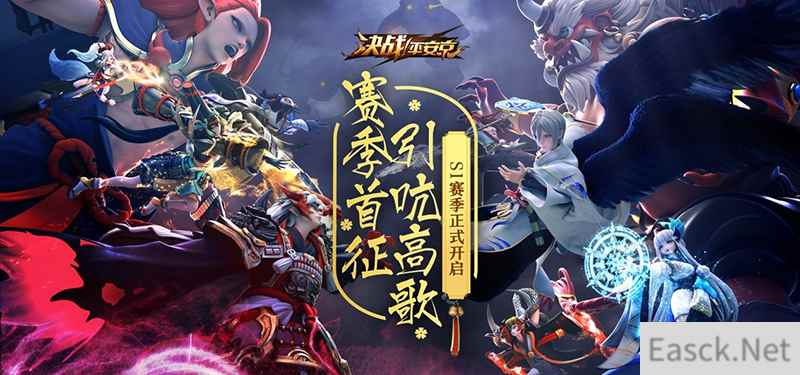 S1赛季今日起航,《决战!平安京》缤纷活动火爆来袭