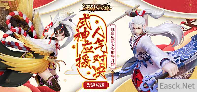 红白对决!《决战!平安京》红白应援大会活动情报