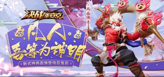 双面之神,《决战!平安京》全新式神两面佛即将上线