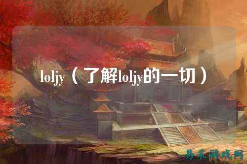 loljy（了解loljy的一切）
