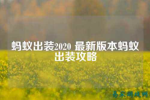 蚂蚁出装2020 最新版本蚂蚁出装攻略