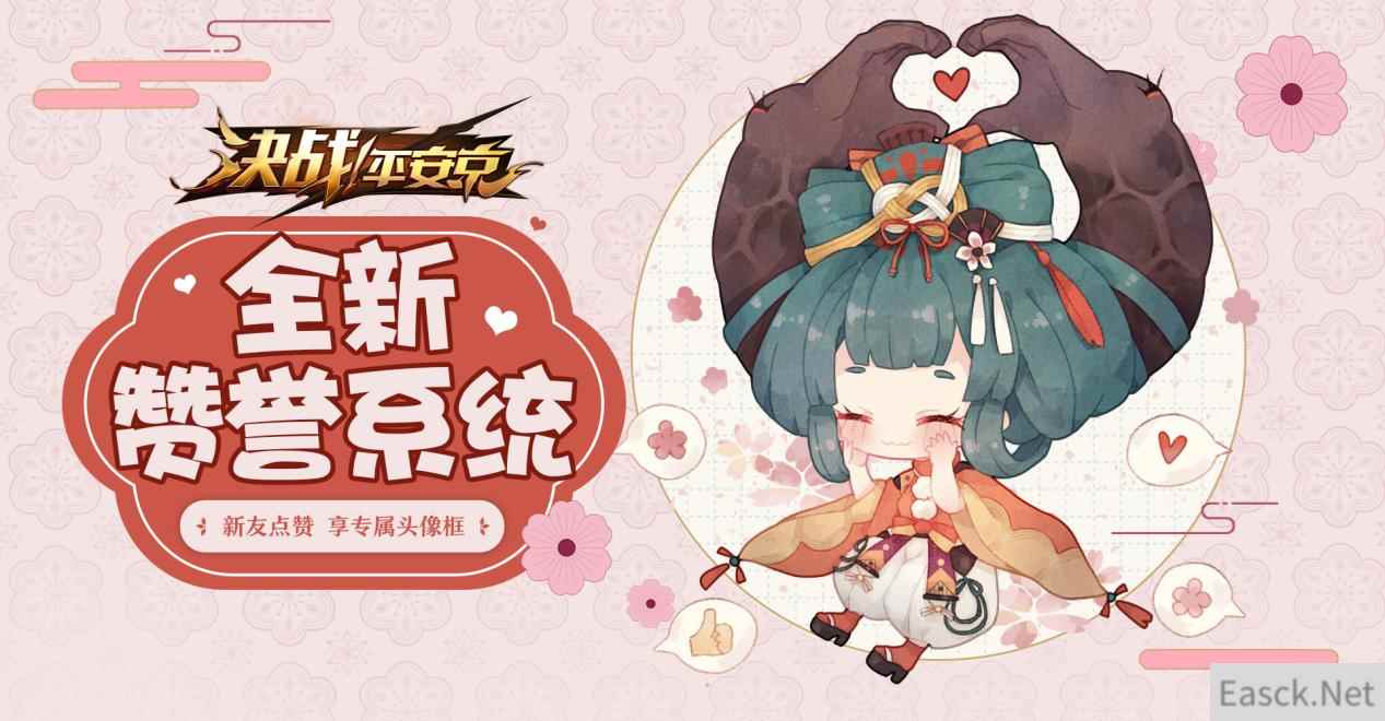 新友点赞有礼 《决战!平安京》赞誉系统登场