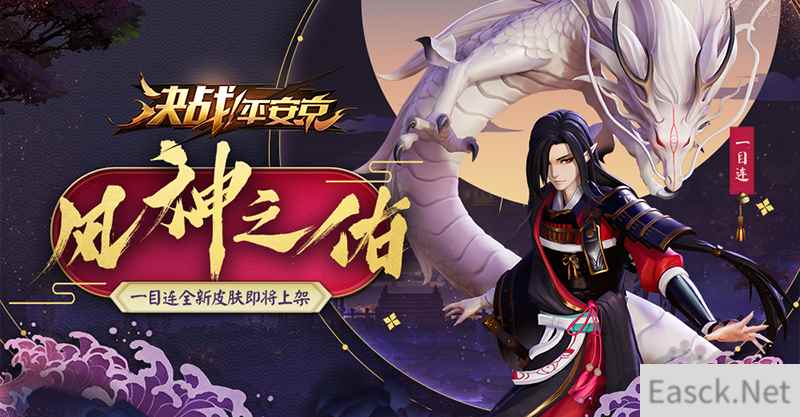 风鸣神隐听龙吟 一目连全新珍藏皮肤曝光