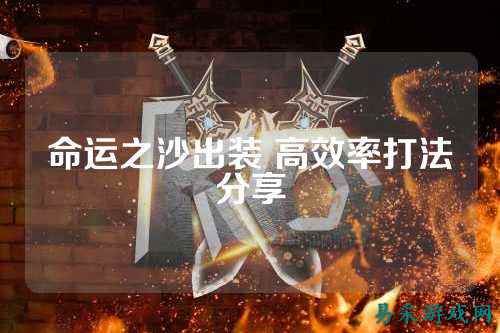 命运之沙出装 高效率打法分享