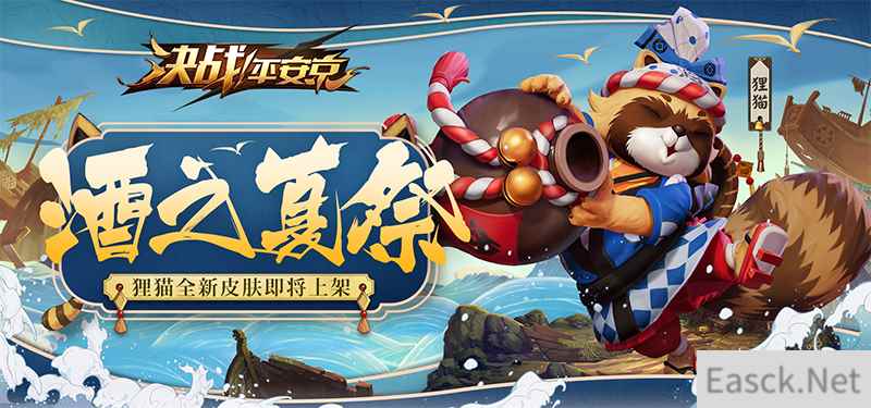 酒之夏祭酷暑清凉 《决战！平安京》狸猫全新皮肤曝光