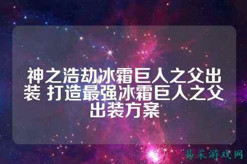 神之浩劫冰霜巨人之父出装 打造最强冰霜巨人之父出装方案