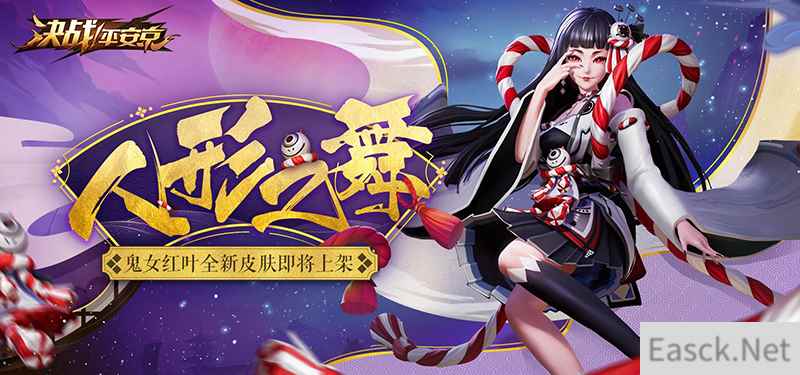 人形之舞 《决战！平安京》红叶全新皮肤上架