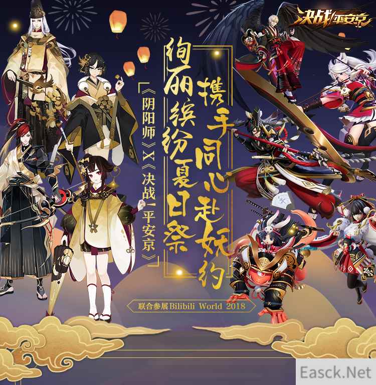 《决战!平安京》现世集结 与你相约Bilibili World