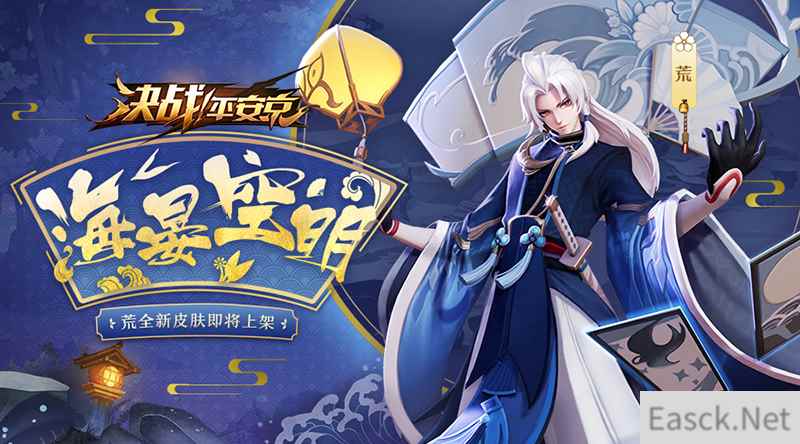 海晏空明 《决战!平安京》荒全新皮肤即将上架