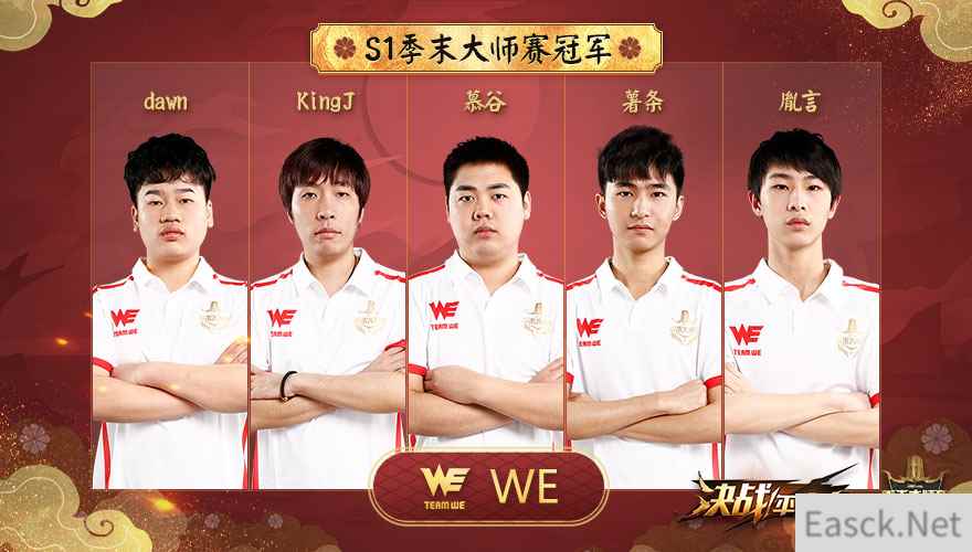 恭喜WE!《决战!平安京》S1季末大师赛冠军WE战队专访