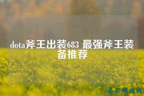 dota斧王出装683 最强斧王装备推荐