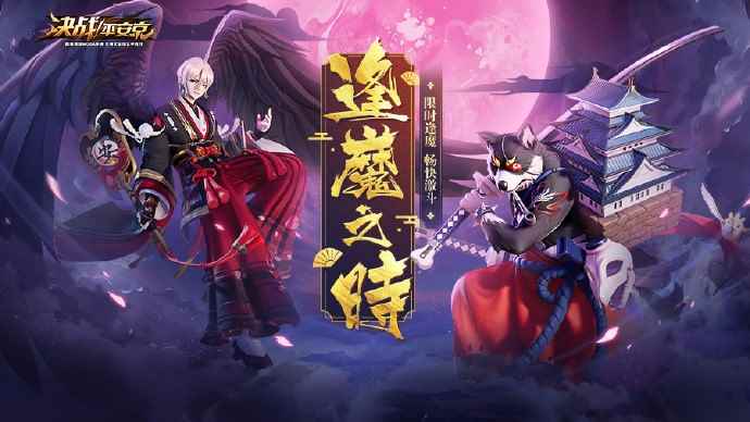 畅快激斗 《决战!平安京》全新玩法逢魔之战明日开启