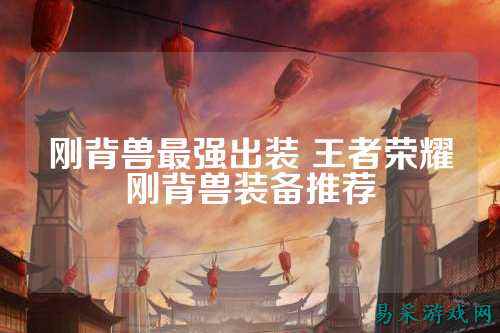 刚背兽最强出装 王者荣耀刚背兽装备推荐