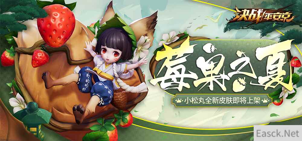 采草莓的小萝莉 《决战!平安京》小松丸全新皮肤曝光