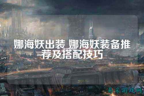娜海妖出装 娜海妖装备推荐及搭配技巧