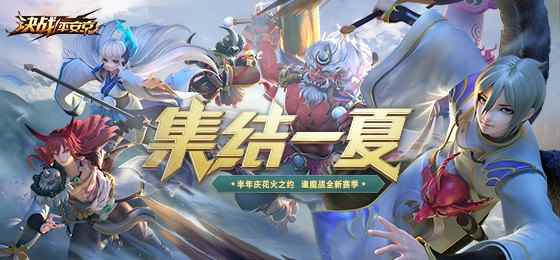 《决战!平安京》集结一夏正式开启 半年庆典战全新赛季