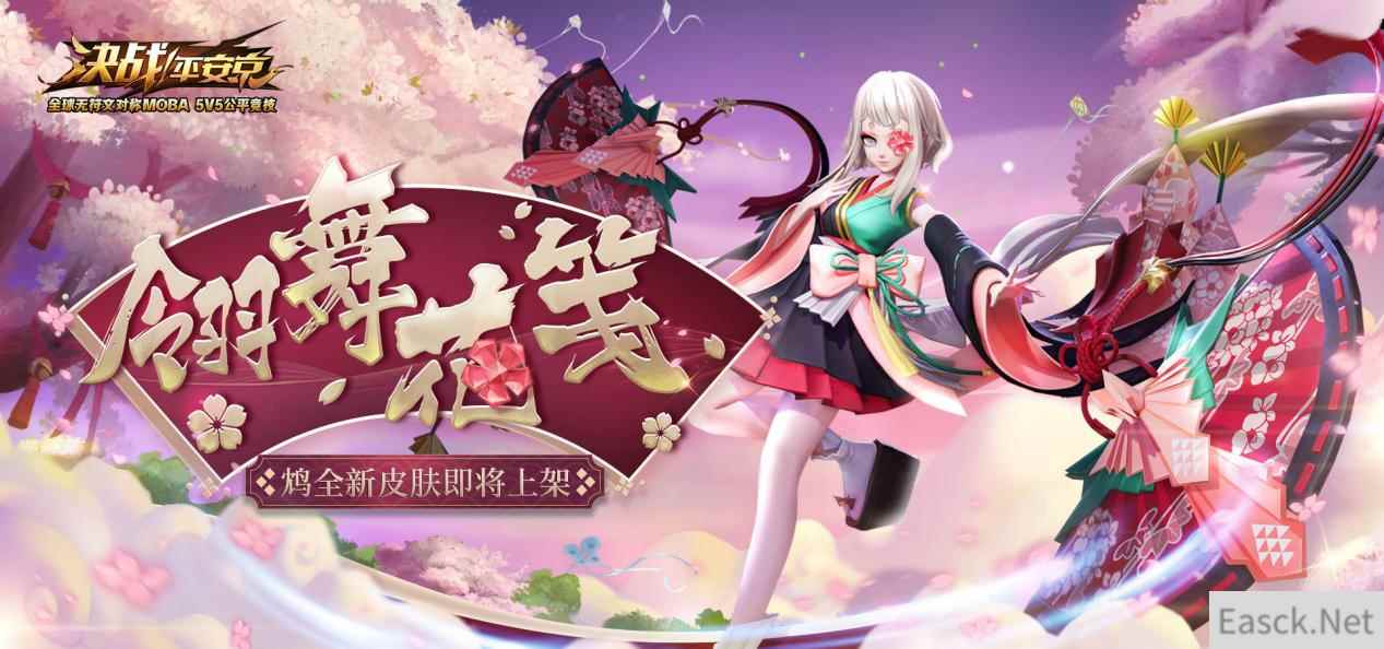 翎舞花笺 《决战!平安京》鸩全新唯美皮肤预告