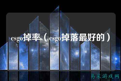 csgo掉率（csgo掉落最好的）