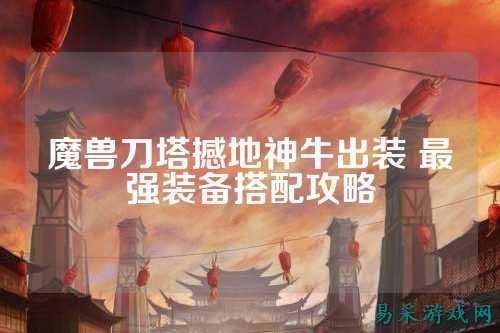 魔兽刀塔撼地神牛出装 最强装备搭配攻略