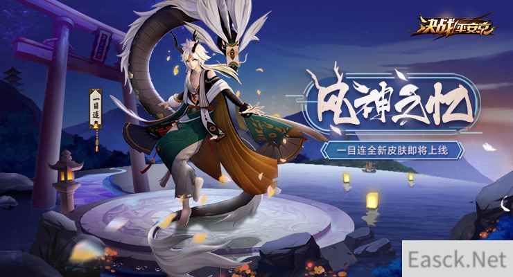 风神之忆登场!《决战!平安京》一目连全新皮肤曝光