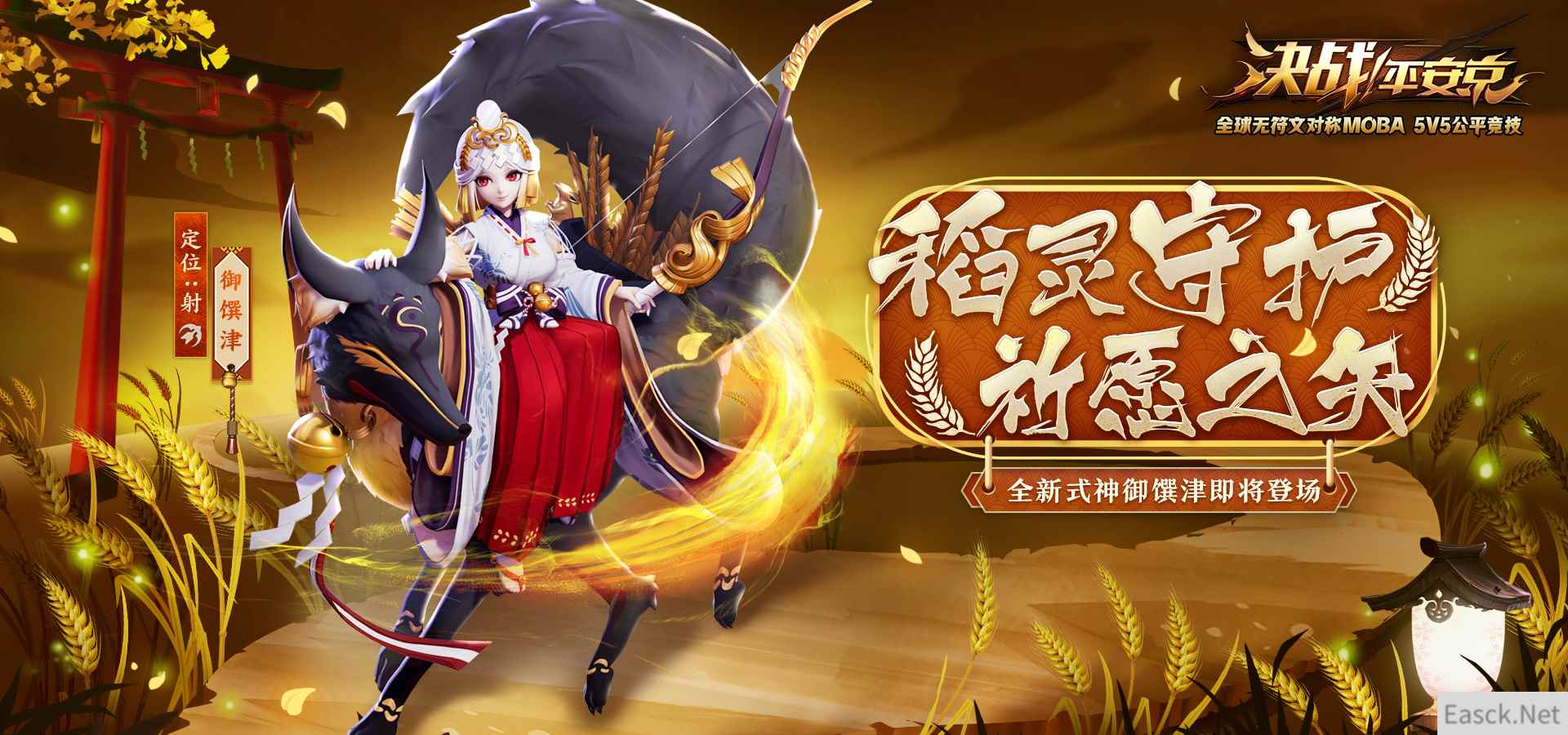 稻灵守护 祈愿之矢 《决战!平安京》全新式神御馔津即将上架