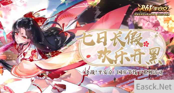 七日长假 快乐开黑 《决战!平安京》国庆节线下系列活动开启