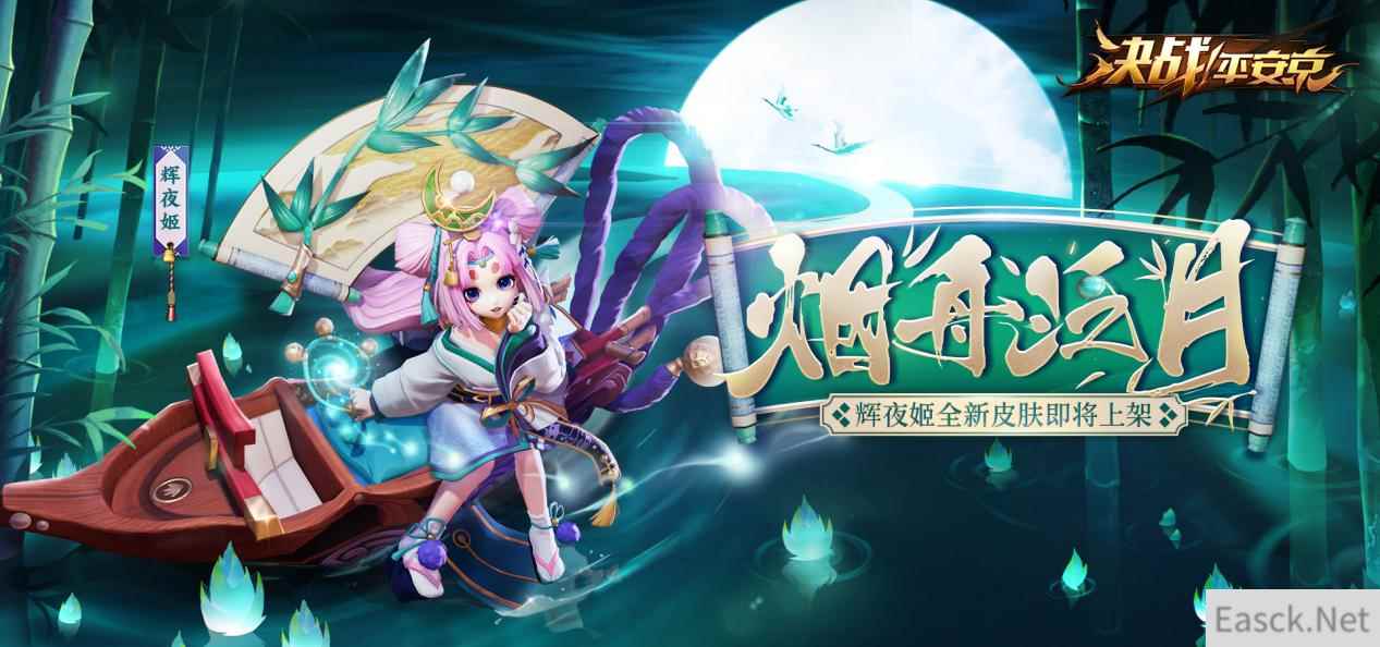 烟舟泛月 《决战!平安京》辉夜姬全新珍藏皮肤即将上架