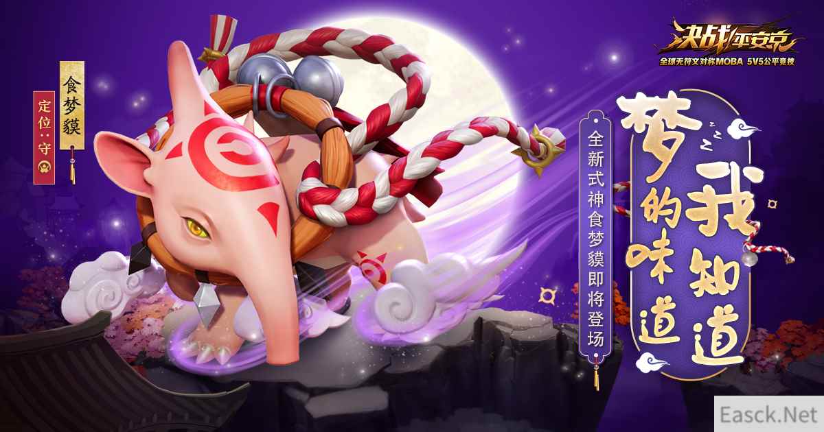 梦的味道我知道 《决战!平安京》全新式神食梦貘即将上架