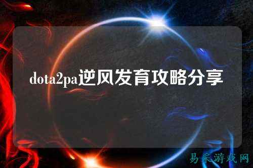 dota2pa逆风发育攻略分享