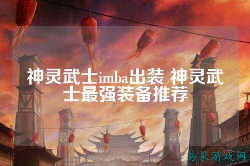 神灵武士imba出装 神灵武士最强装备推荐