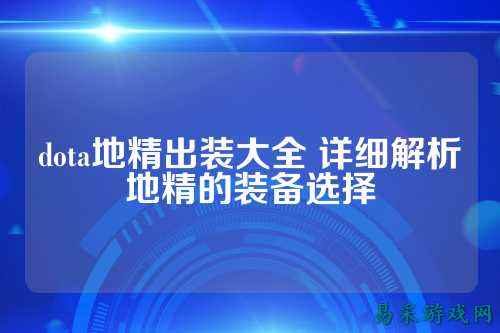 dota地精出装大全 详细解析地精的装备选择