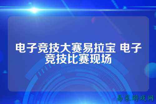 电子竞技大赛易拉宝 电子竞技比赛现场