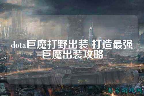 dota巨魔打野出装 打造最强巨魔出装攻略