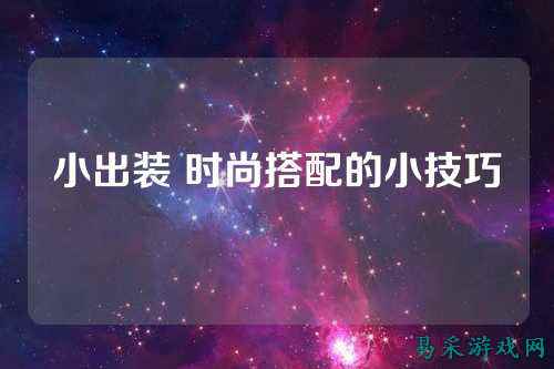 小出装 时尚搭配的小技巧