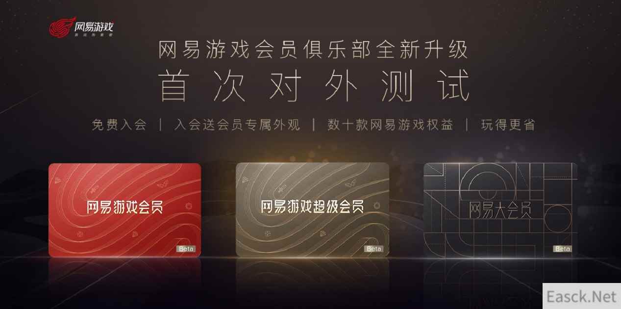 数十款游戏全打通 网易游戏会员开启Beta测试