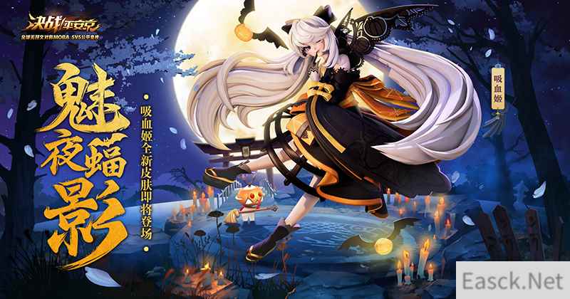 魅夜蝠影 《决战!平安京》吸血姬全新史诗皮肤限时上架