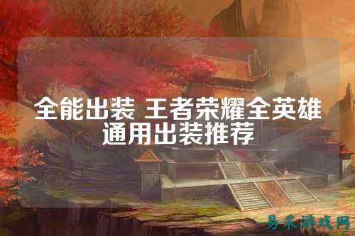 全能出装 王者荣耀全英雄通用出装推荐