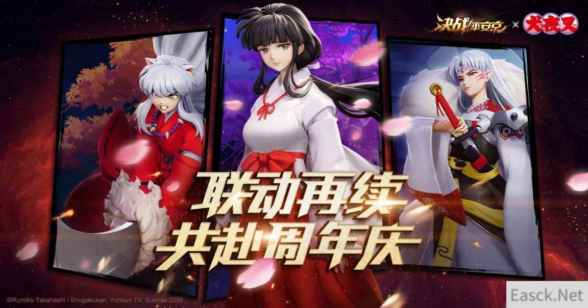 联动再续 共赴周年庆!《决战!平安京》X《犬夜叉》联动再启