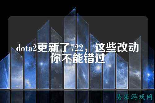 dota2更新了722，这些改动你不能错过